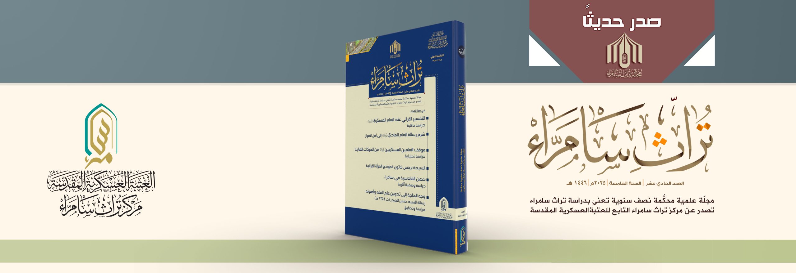 صدر_حديثا_مجلة_مركز_تراث_سامراء_عدد_11_2 صدر_حديثا_مجلة_مركز_تراث_سامراء_عدد_11_2