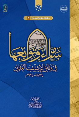 2سامراء_وتوابعها_في_وثائق_الأرشيف_العثماني